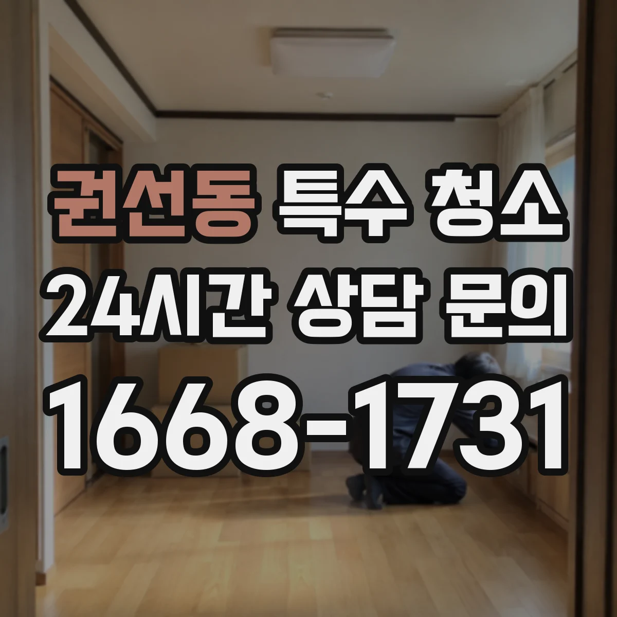 권선동 특수 청소