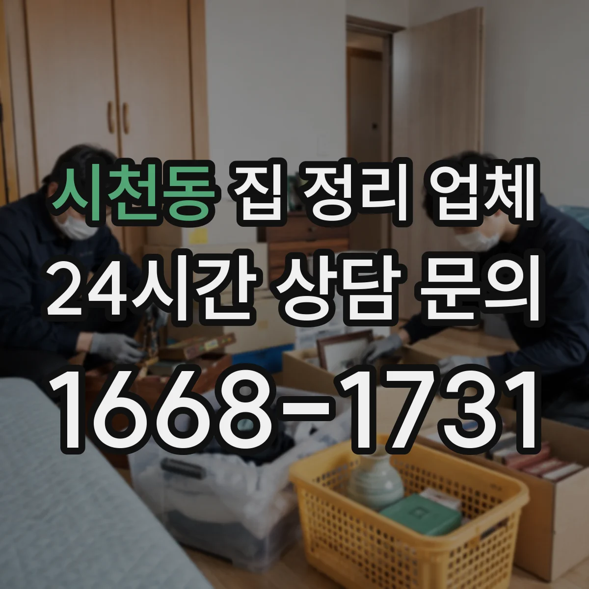 시천동 집 정리 업체