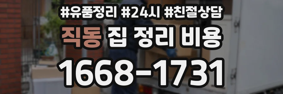 직동 집 정리 비용