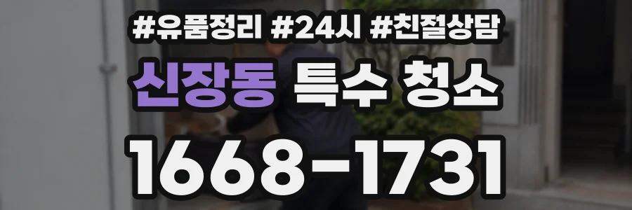 신장동 특수 청소