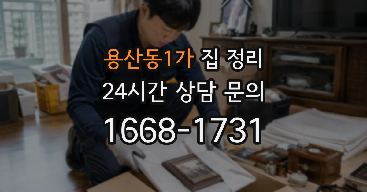 용산동1가 집 정리