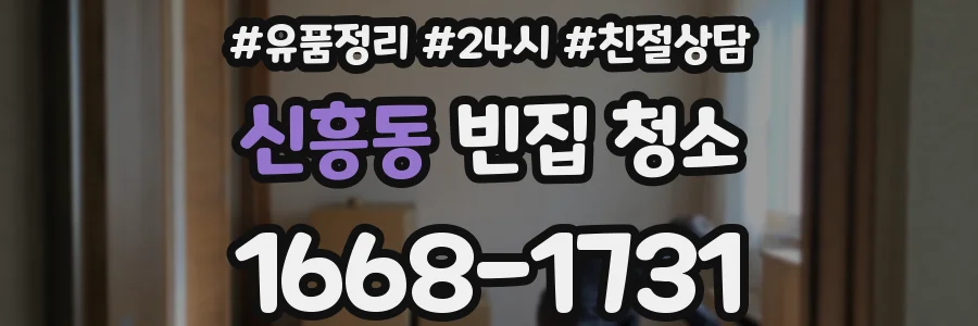신흥동 빈집 청소
