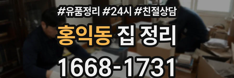 홍익동 집 정리