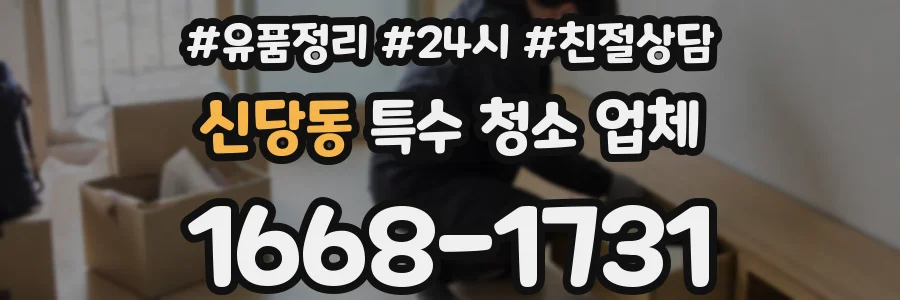 신당동 특수 청소 업체
