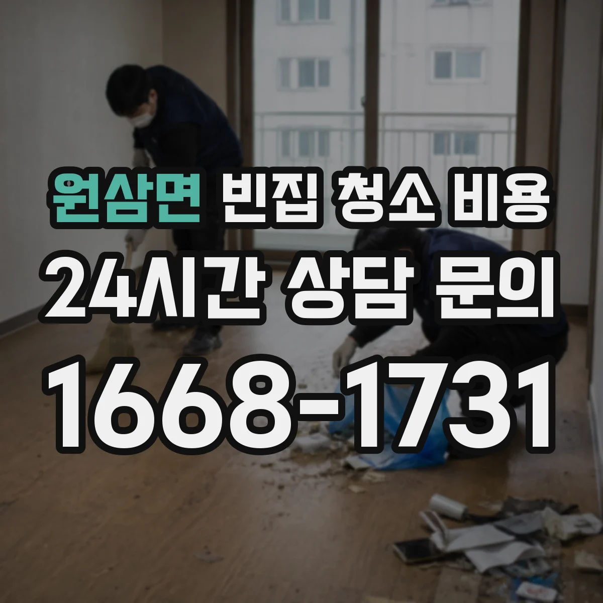 원삼면 빈집 청소 비용