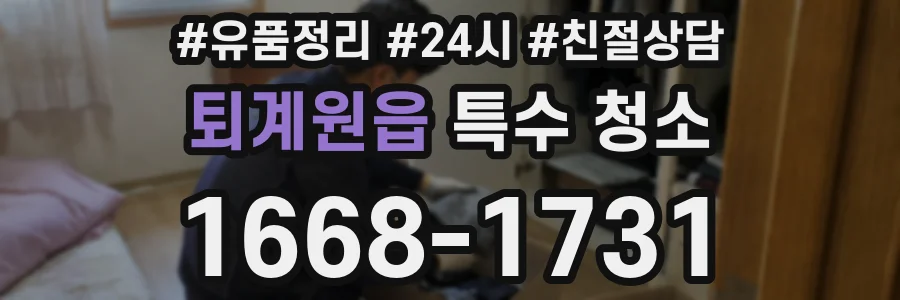 퇴계원읍 특수 청소