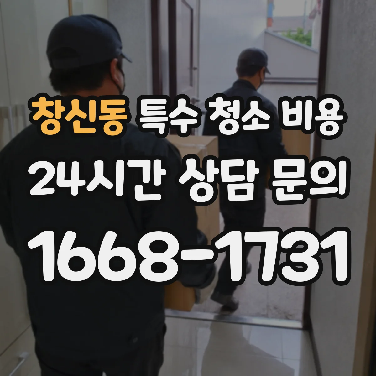 창신동 특수 청소 비용 사망사고 청소 비용 예상 산출 방법