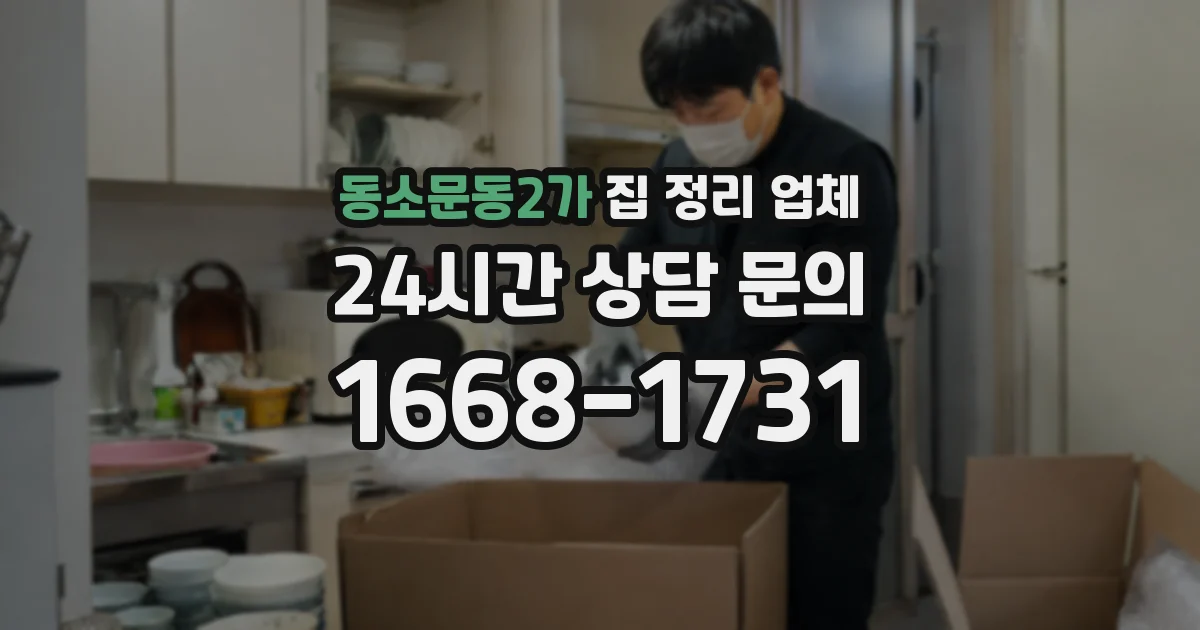동소문동2가 집 정리 업체
