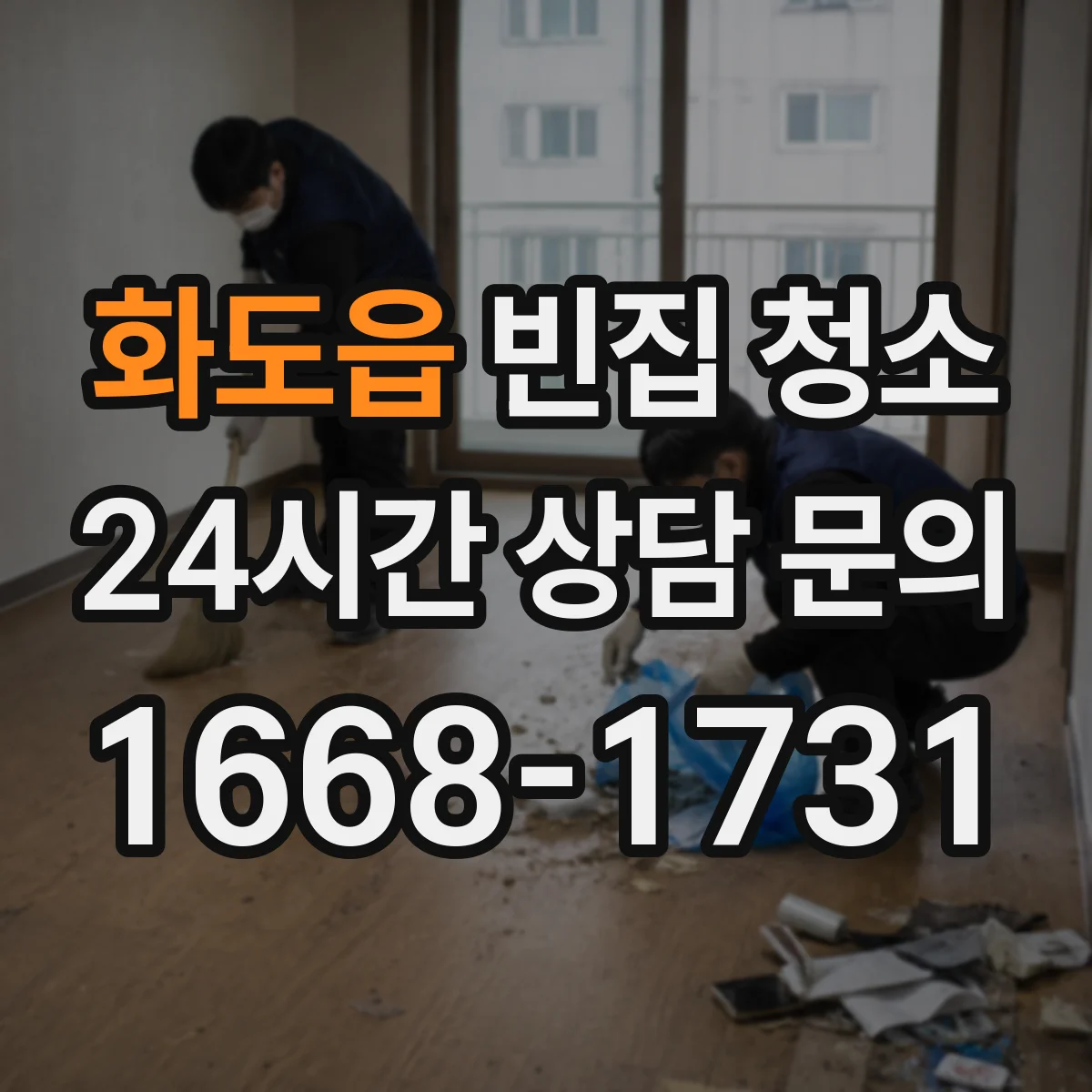 화도읍 빈집 청소