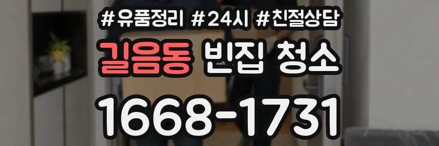 길음동 빈집 청소