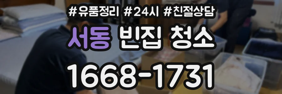 서동 빈집 청소