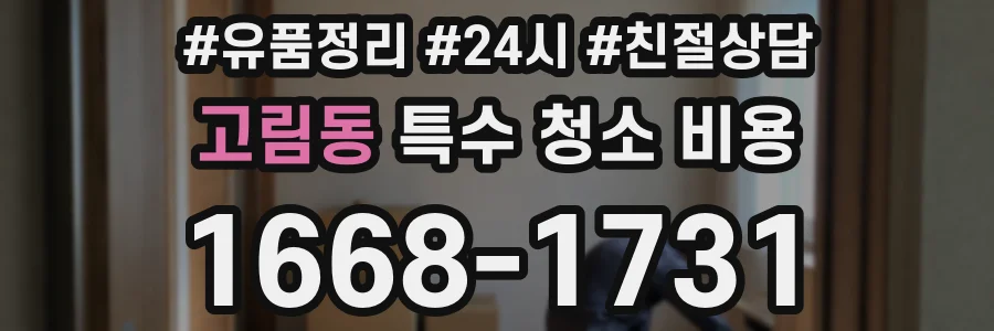 고림동 특수 청소 비용