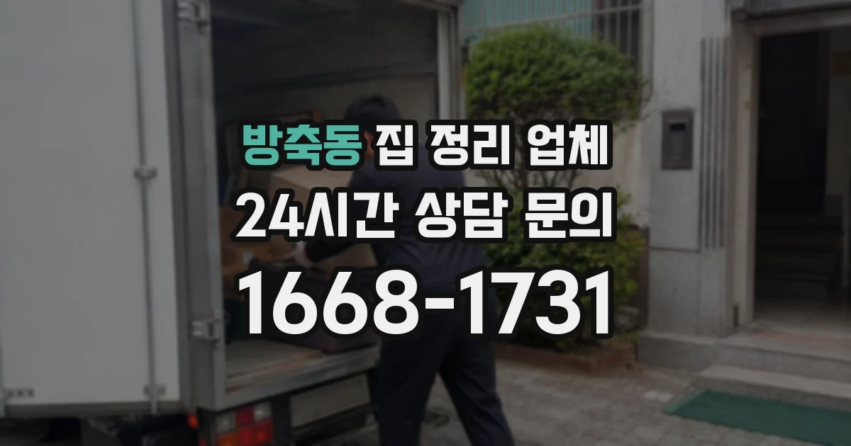 방축동 집 정리 업체