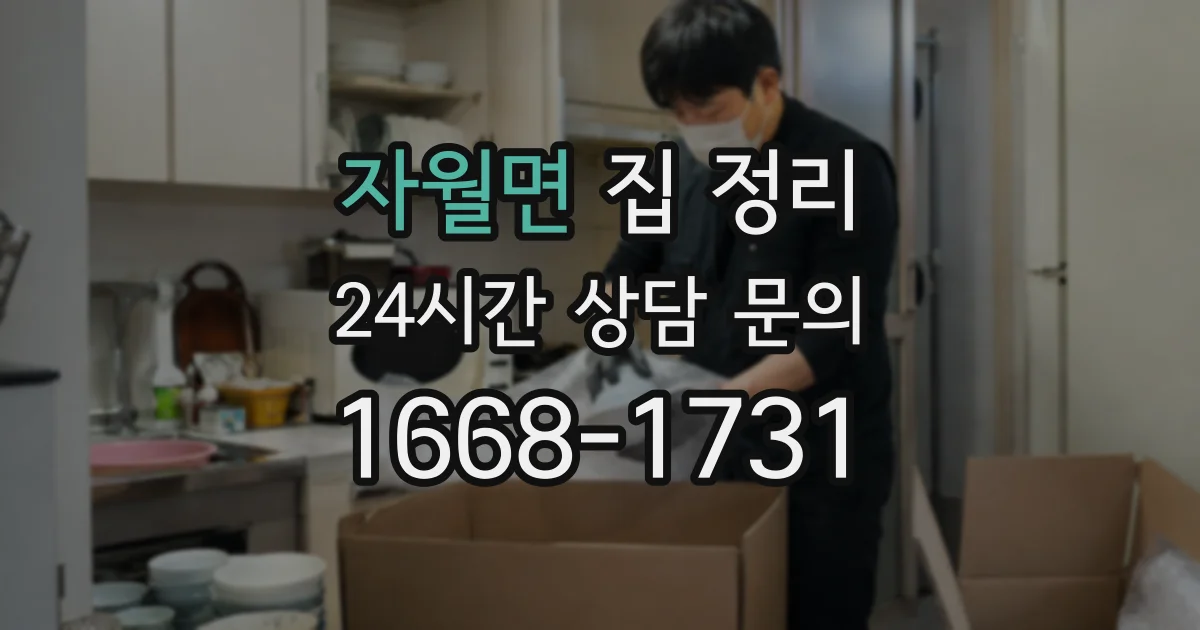자월면 집 정리