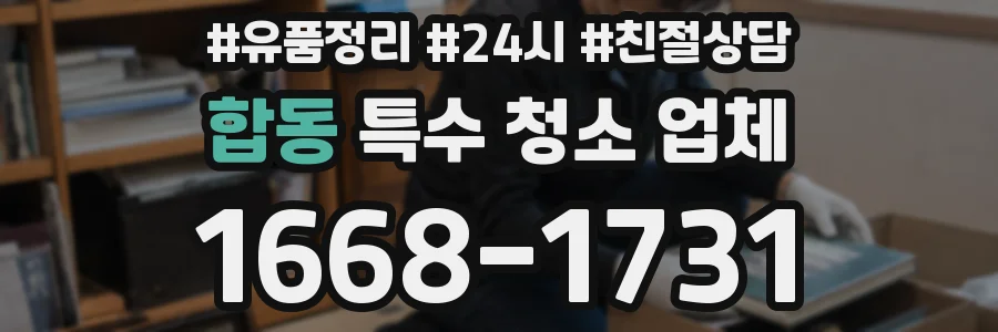합동 특수 청소 업체
