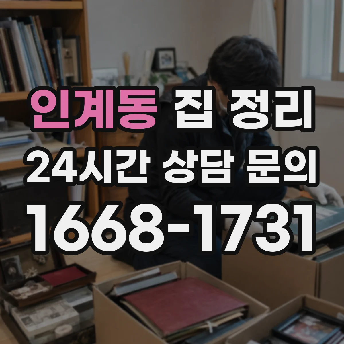 인계동 집 정리