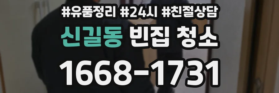 신길동 빈집 청소