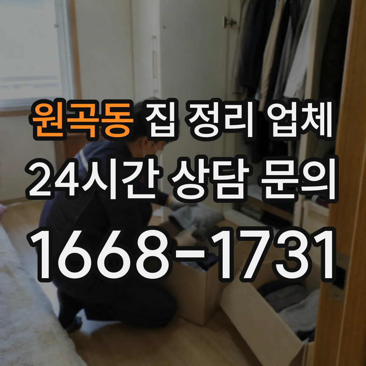 원곡동 집 정리 업체