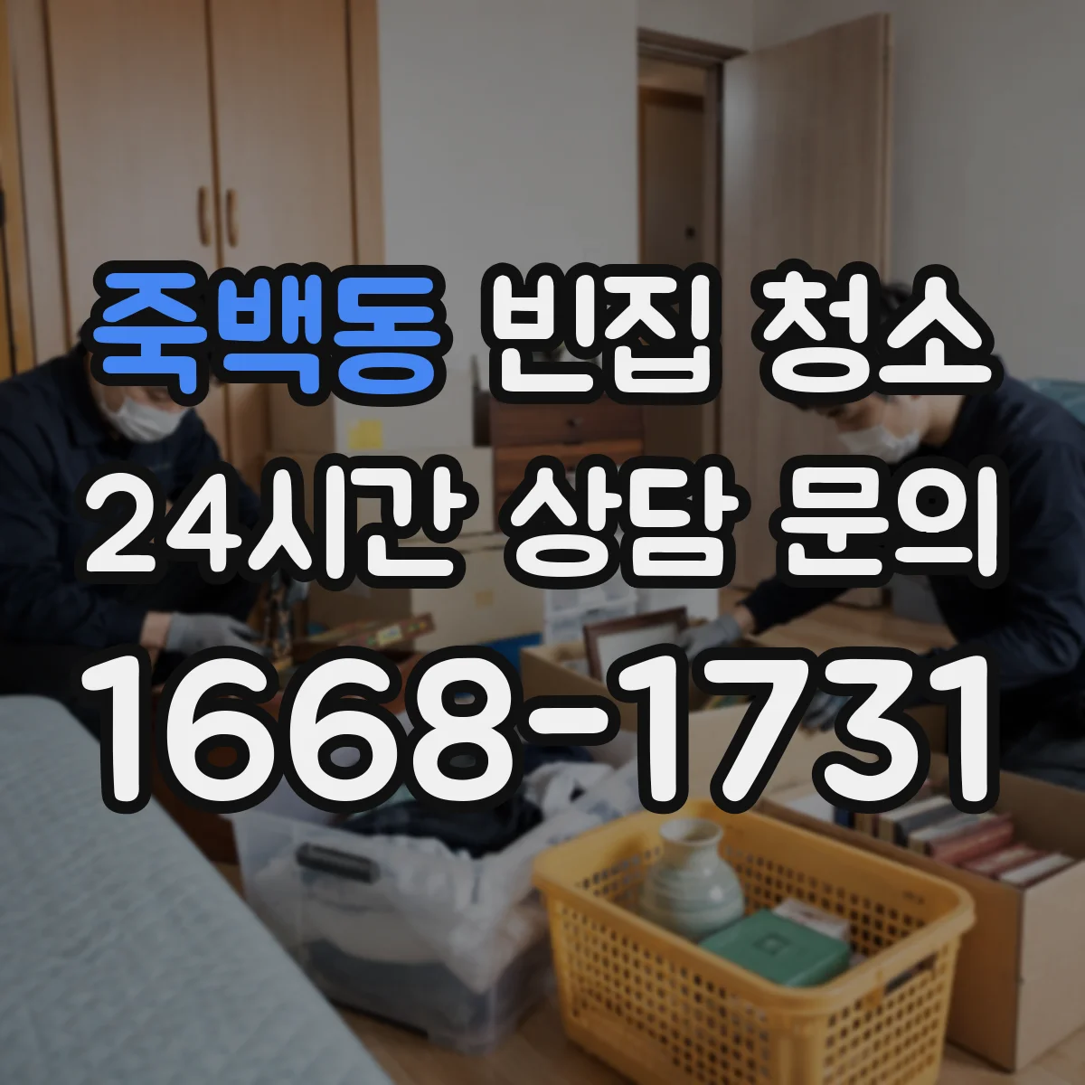 죽백동 빈집 청소