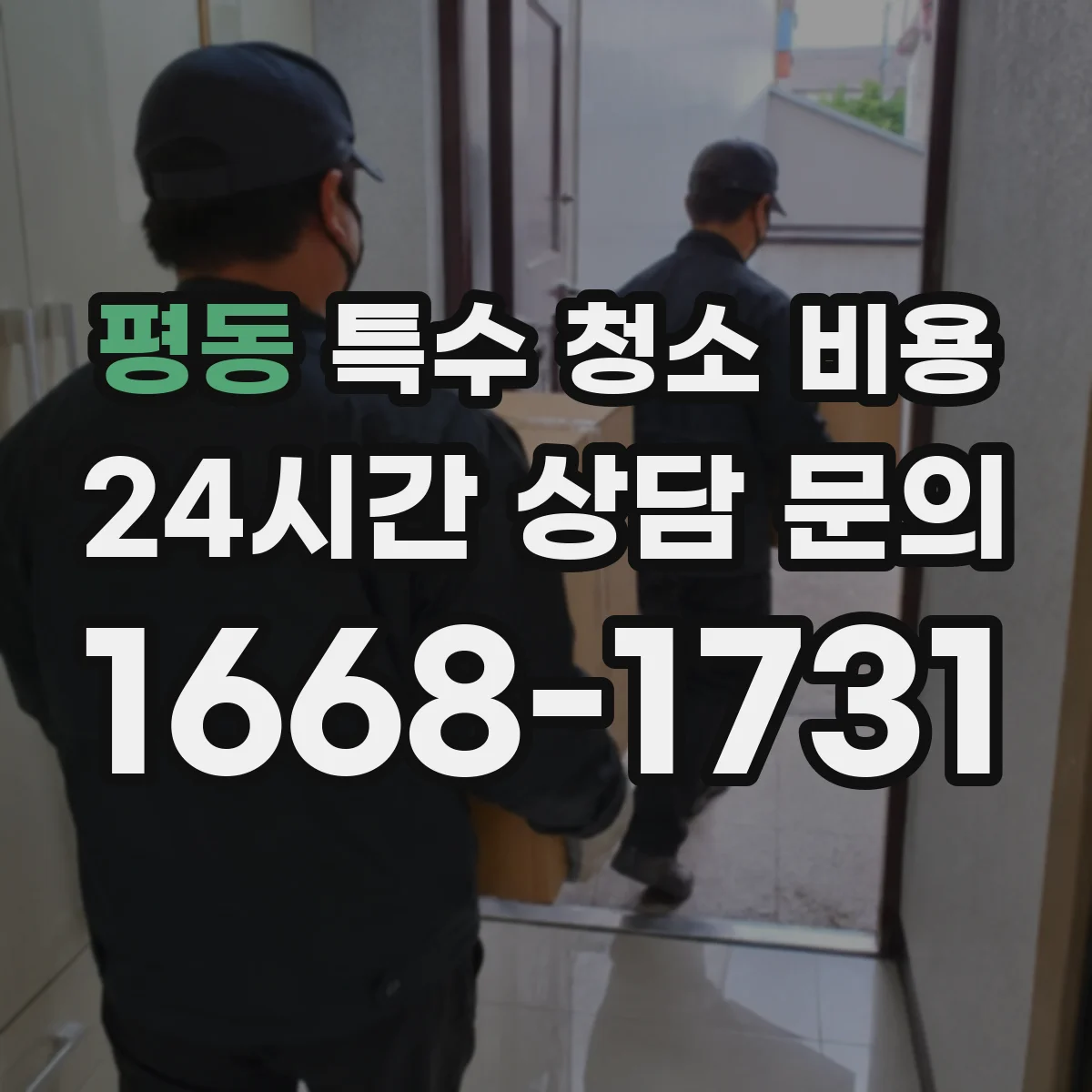 평동 특수 청소 비용