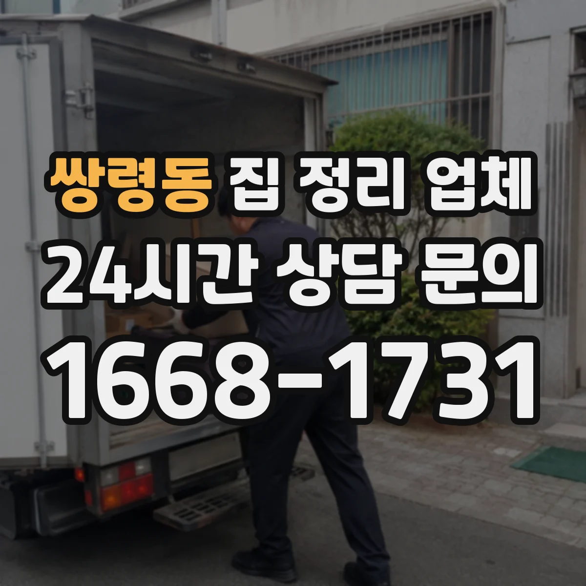 쌍령동 집 정리 업체