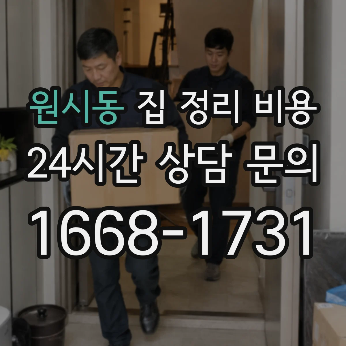 원시동 집 정리 비용