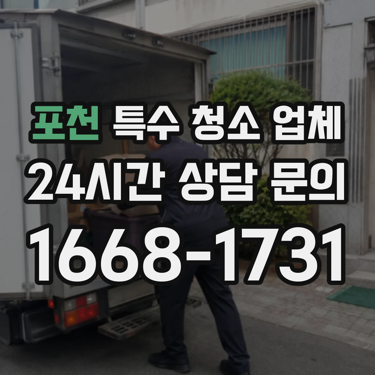 포천 특수 청소 업체 최종 점검 기준과 소독·처리 기록