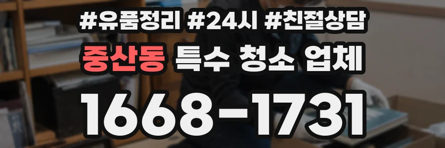 중산동 특수 청소 업체