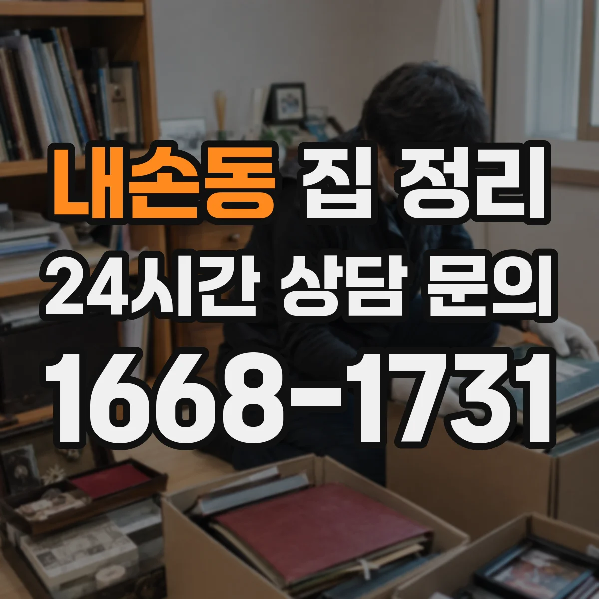 내손동 집 정리