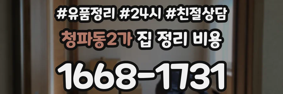 청파동2가 집 정리 비용