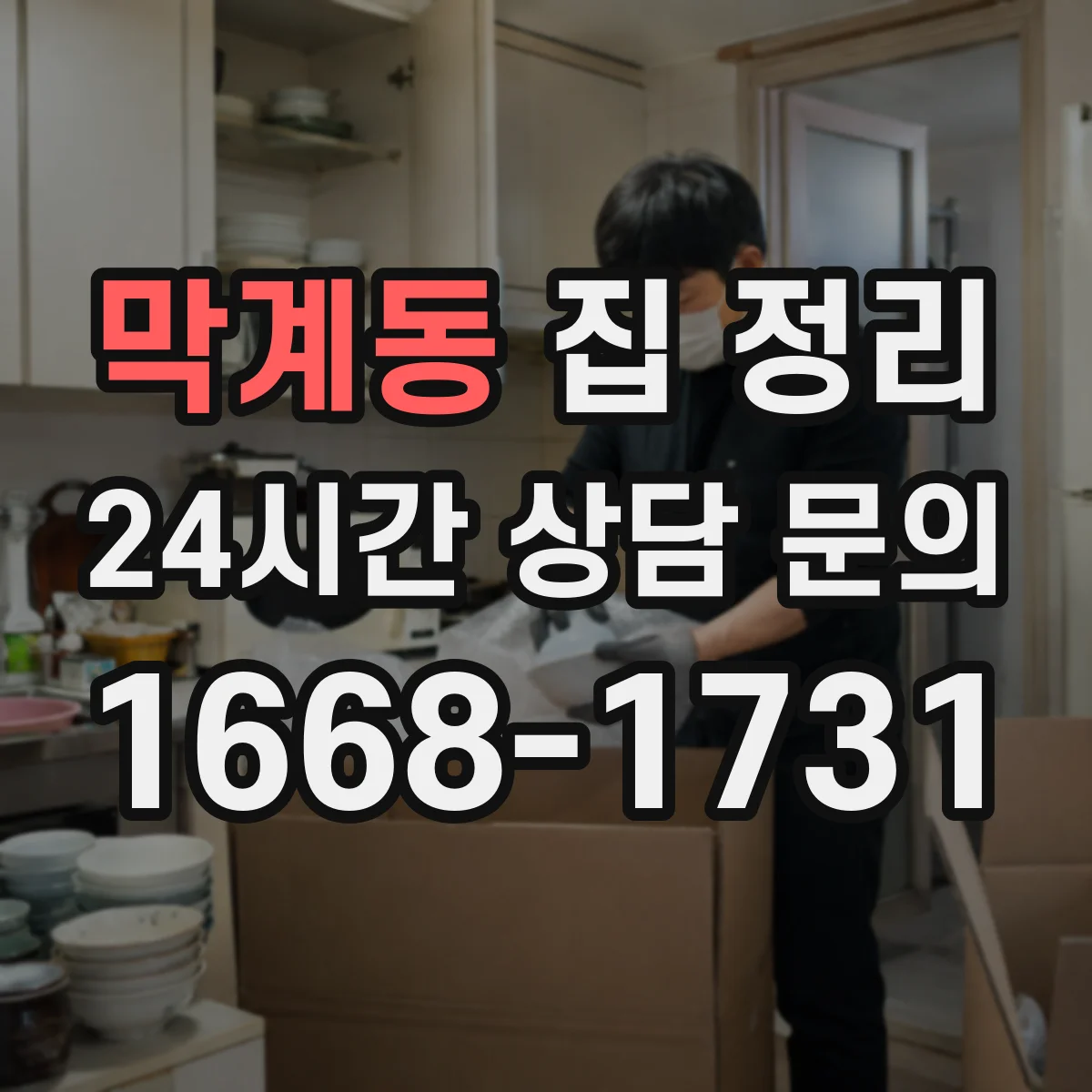 막계동 집 정리