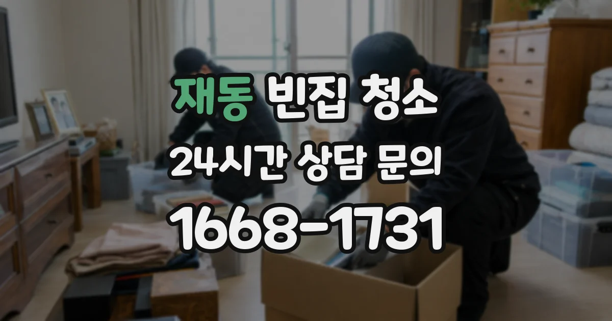 재동 빈집 청소