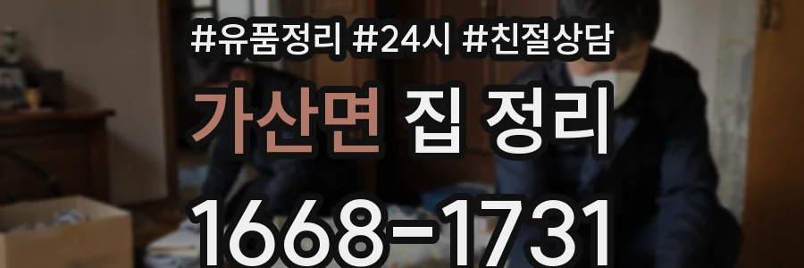 가산면 집 정리