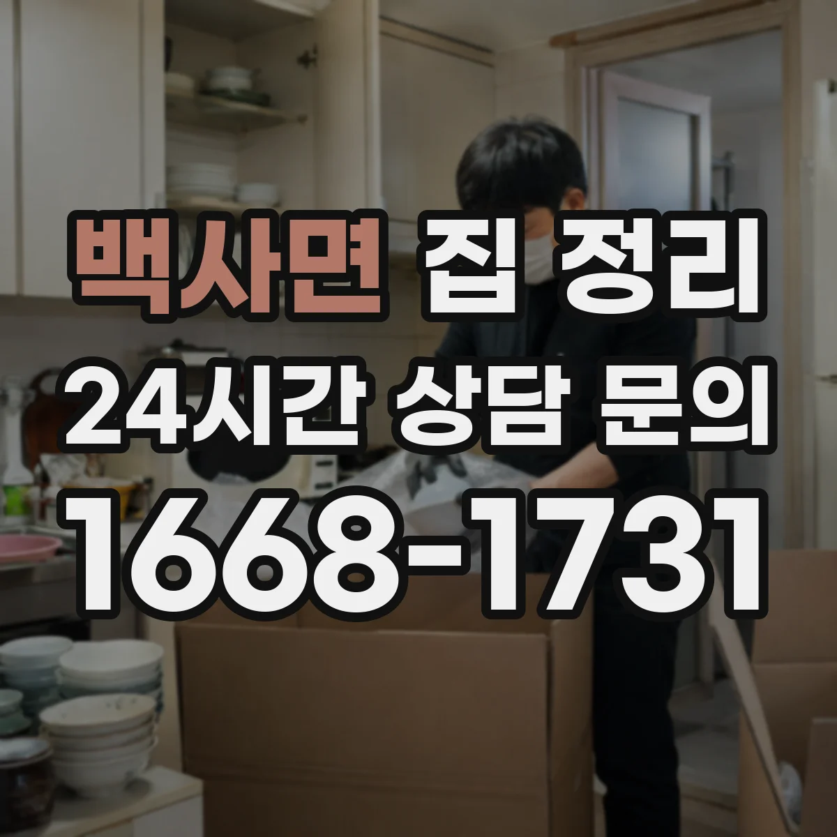 백사면 집 정리