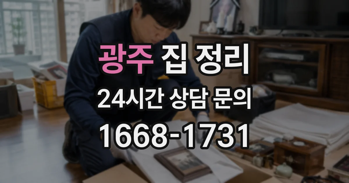 광주 집 정리