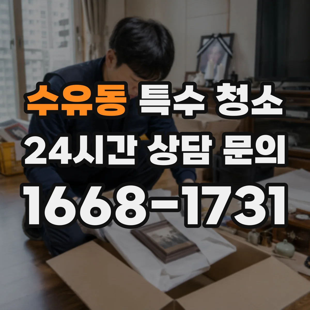 수유동 특수 청소