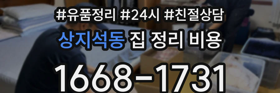 상지석동 집 정리 비용