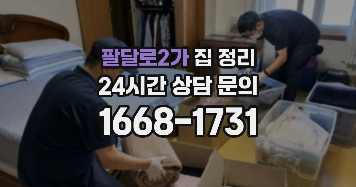 팔달로2가 집 정리