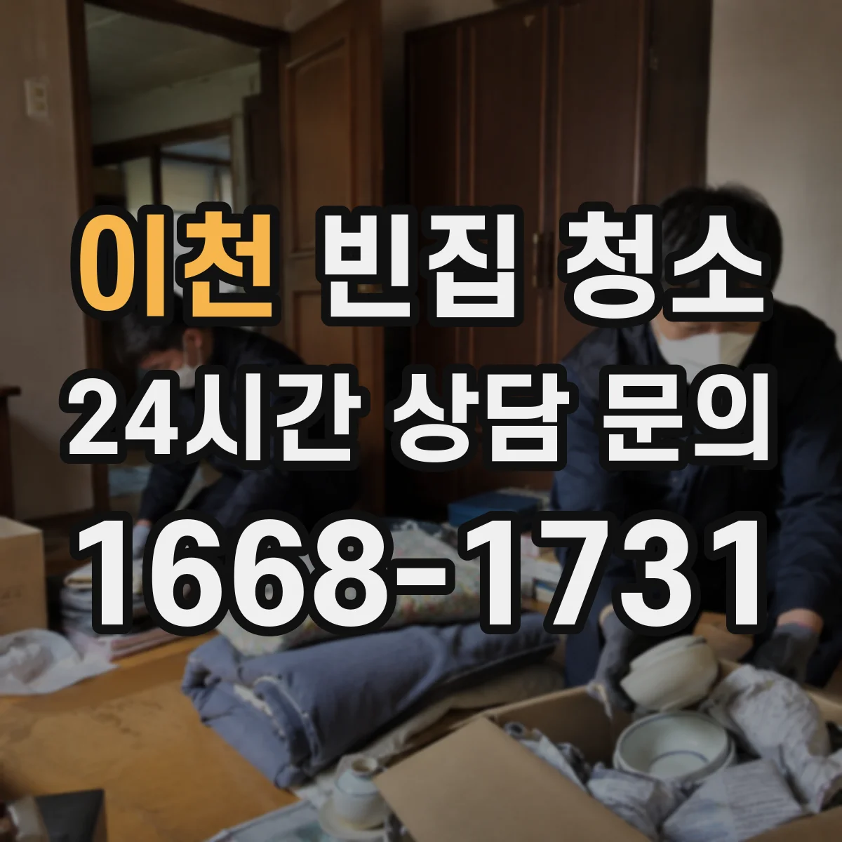 이천 빈집 청소 견적 차이를 만드는 청소 범위 기준