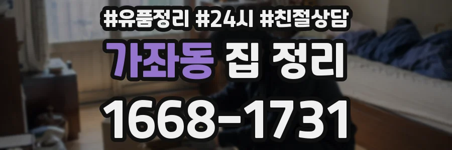 가좌동 집 정리