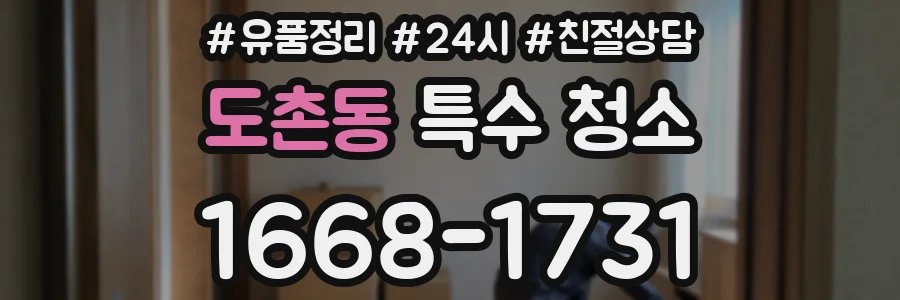 도촌동 특수 청소
