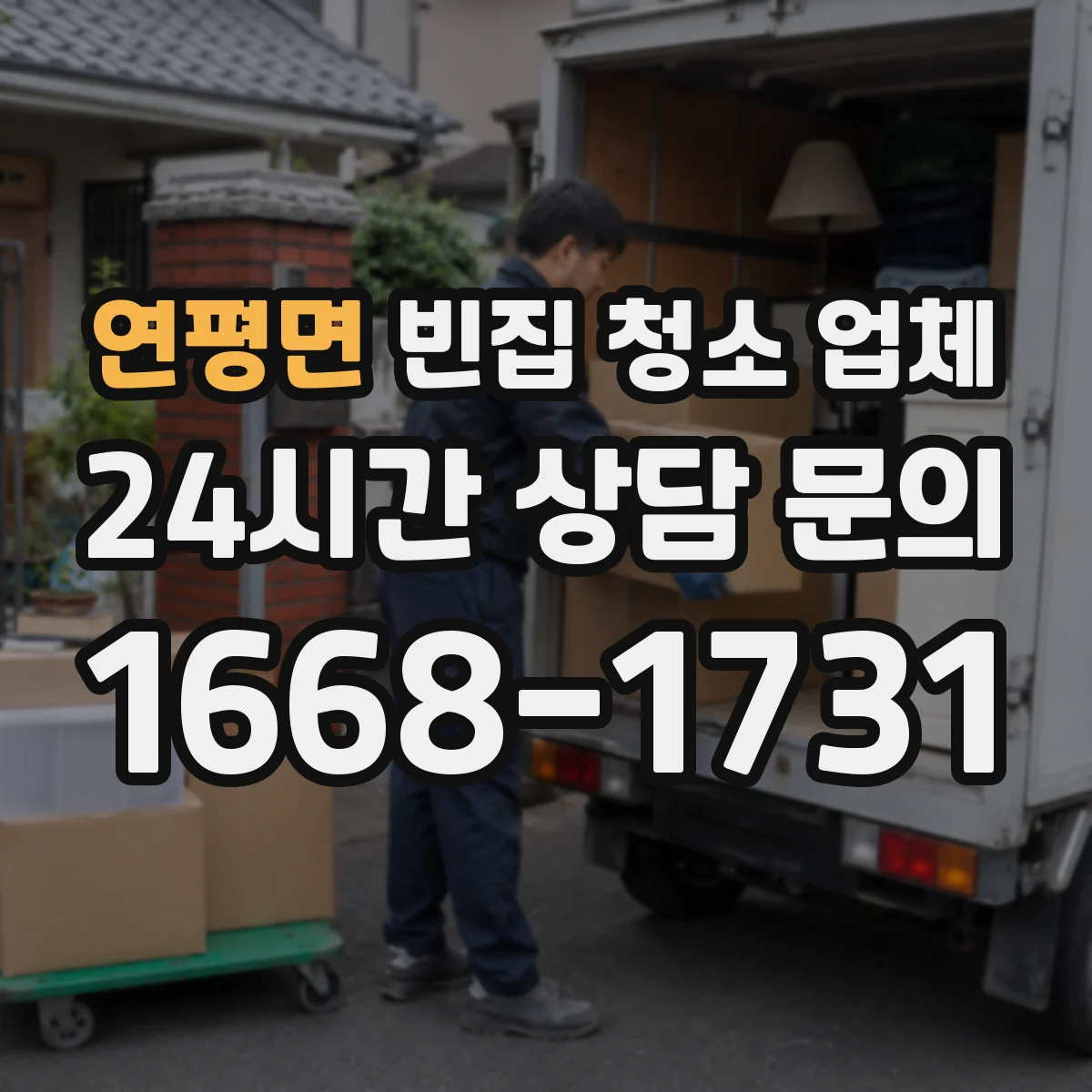연평면 빈집 청소 업체