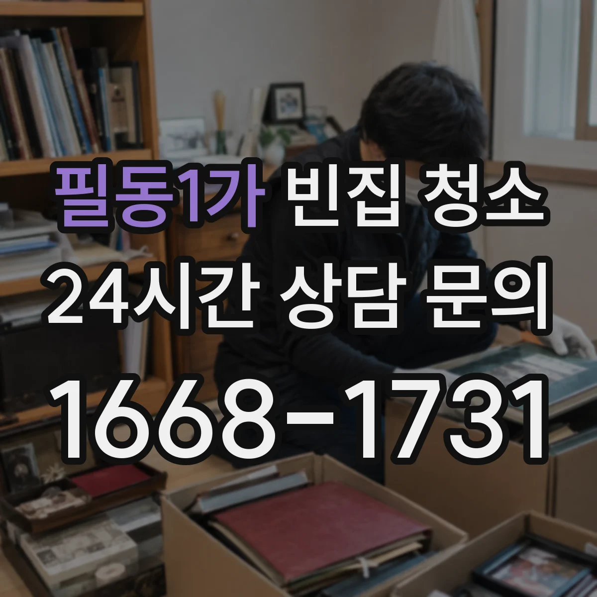 필동1가 빈집 청소