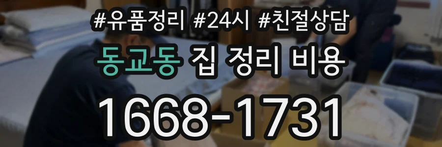 동교동 집 정리 비용