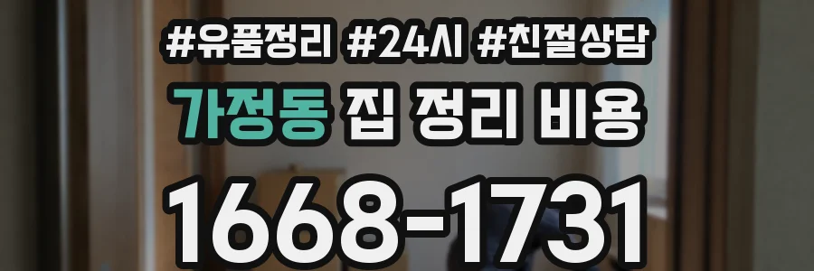 가정동 집 정리 비용