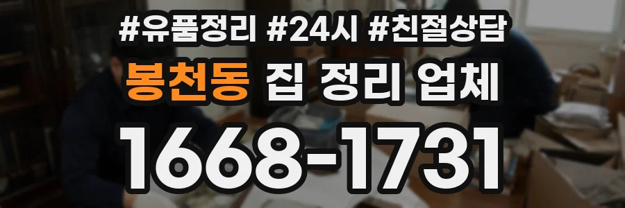 봉천동 집 정리 업체