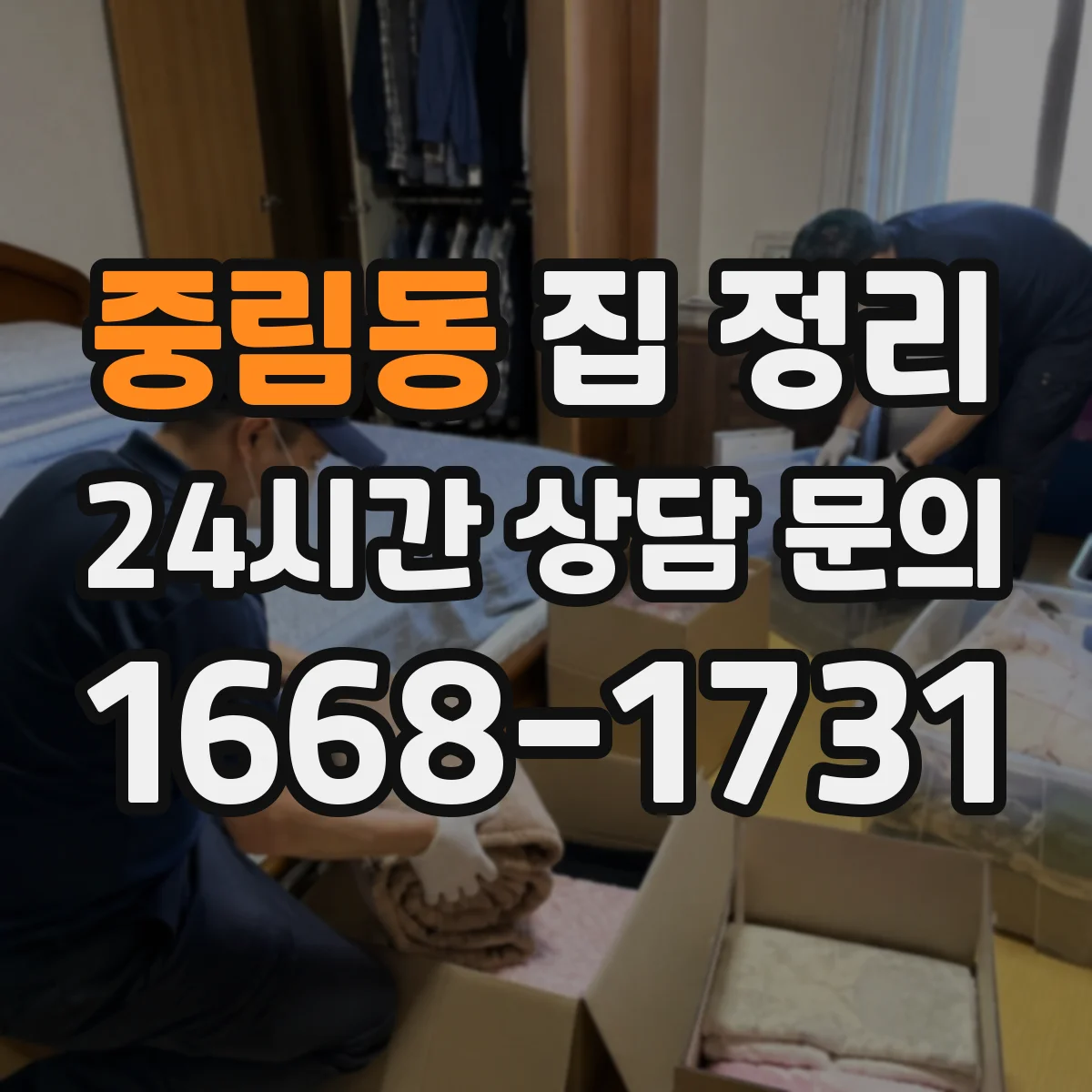 중림동 집 정리