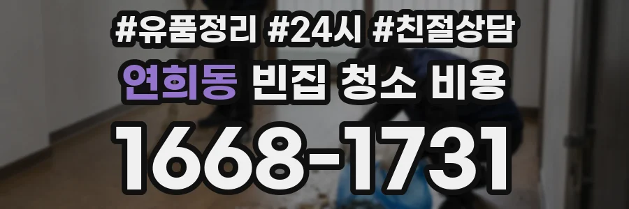 연희동 빈집 청소 비용