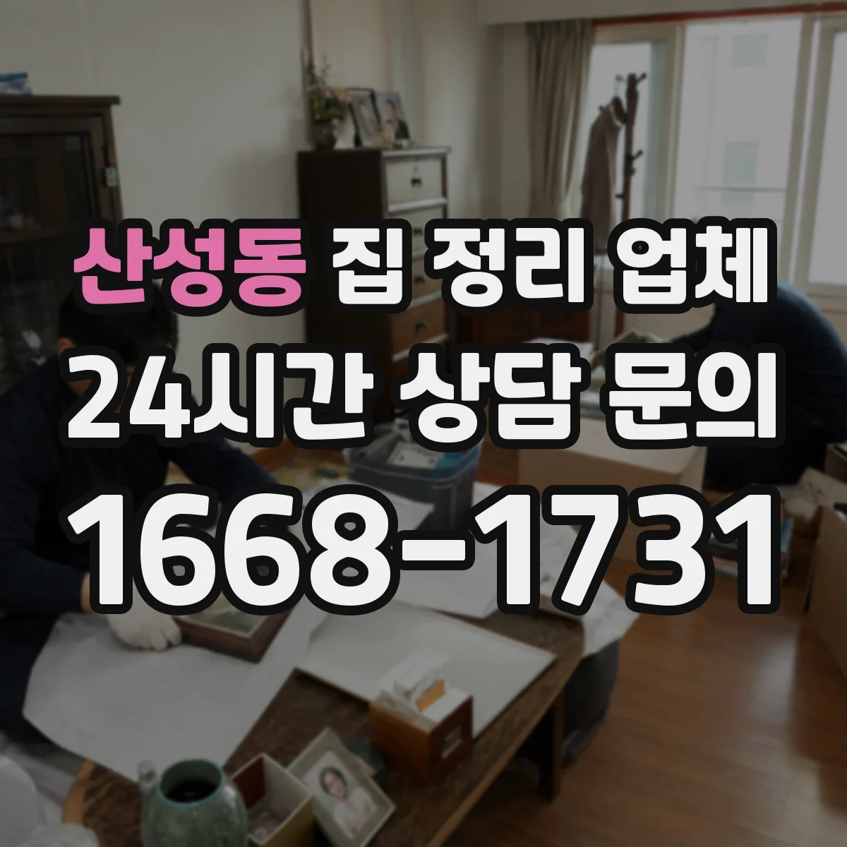 산성동 집 정리 업체