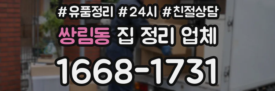쌍림동 집 정리 업체